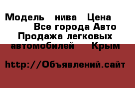 › Модель ­ нива › Цена ­ 100 000 - Все города Авто » Продажа легковых автомобилей   . Крым
